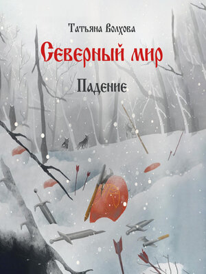 cover image of Северный мир 2. Падение